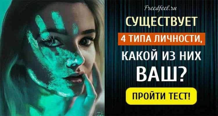 Тест. Существует 4 типа личности, какой из них ваш?