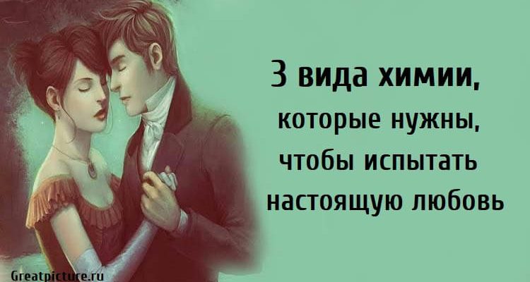 3 вида химии, которые нужны, чтобы испытать настоящую любовь