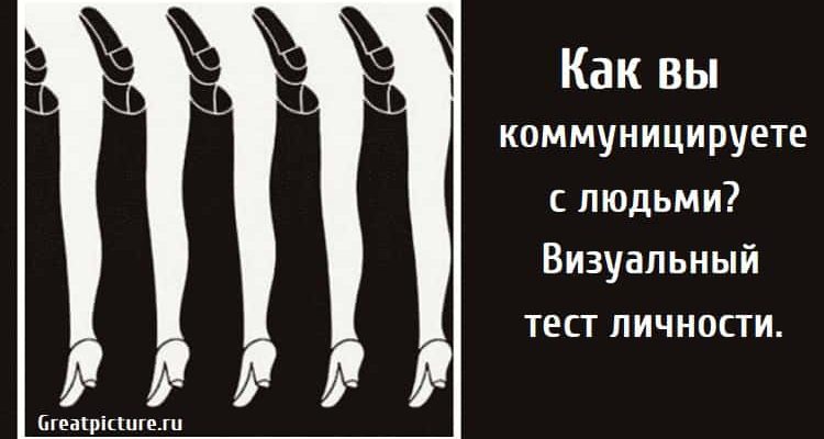 Как вы коммуницируете с людьми? Визуальный тест личности.