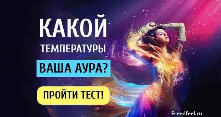 Какой температуры ваша аура, и что это значит?