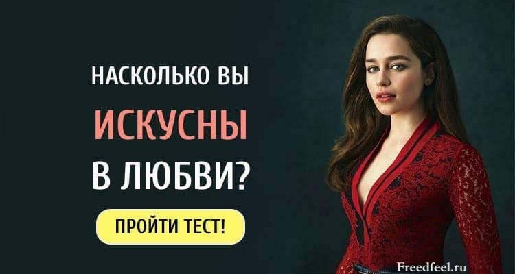 Тест. Насколько вы искусны в любви? Какая вы соблазнительница?