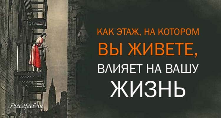 Как этаж, на котором вы живете, влияет на вашу жизнь