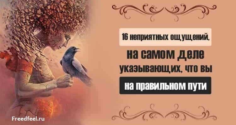 Неприятные ощущения, указывающие что вы на правильном пути.