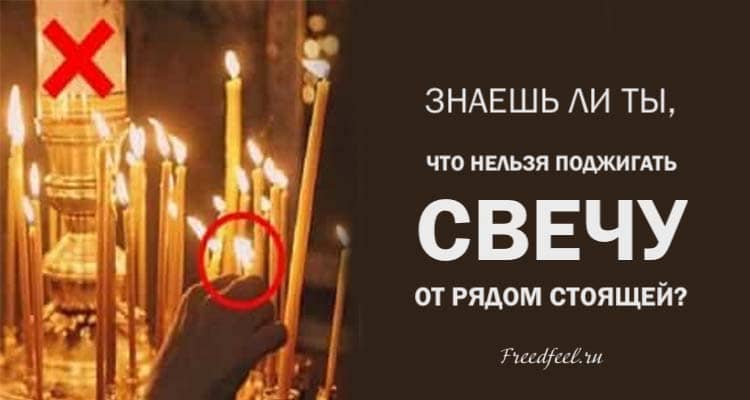 Знаешь ли ты, что нельзя поджигать свечу от рядом стоящей?