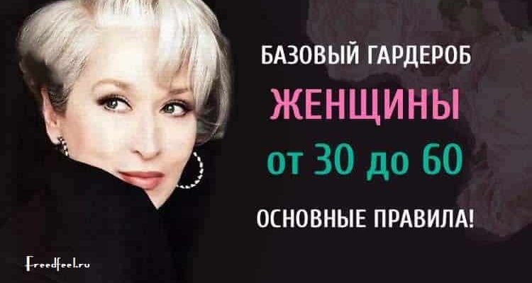 Гардероб женщины от 30 до 60: базовые правила