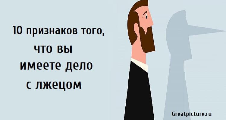 10 признаков того, что вы имеете дело с лжецом.