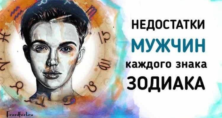 Недостатки мужчин каждого знака Зодиака.Чего от них ожидать!