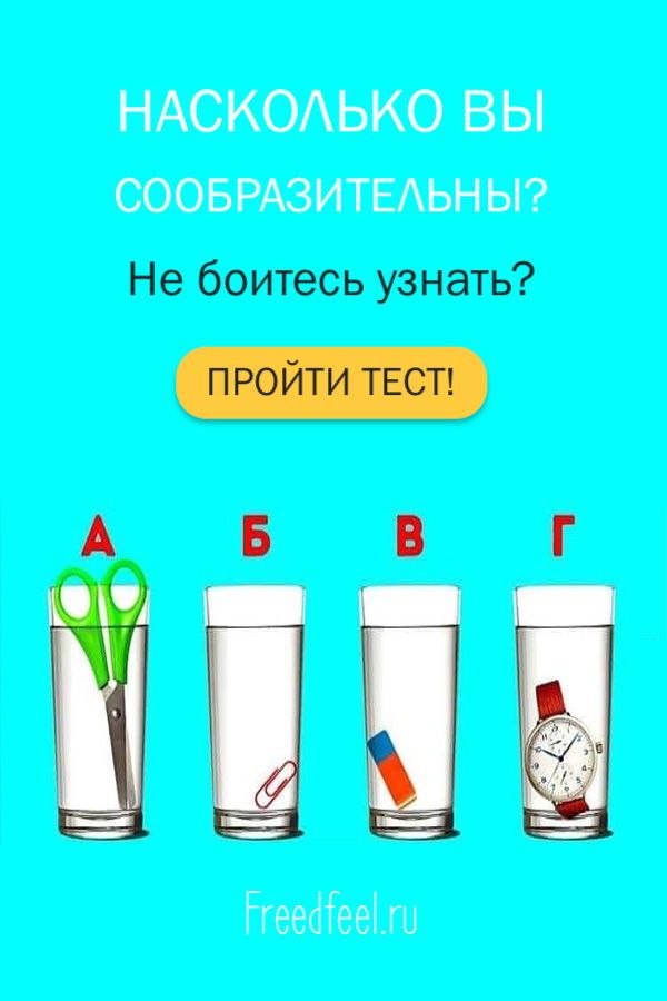 Тест:насколько вы сообразительны?Не боитесь узнать?