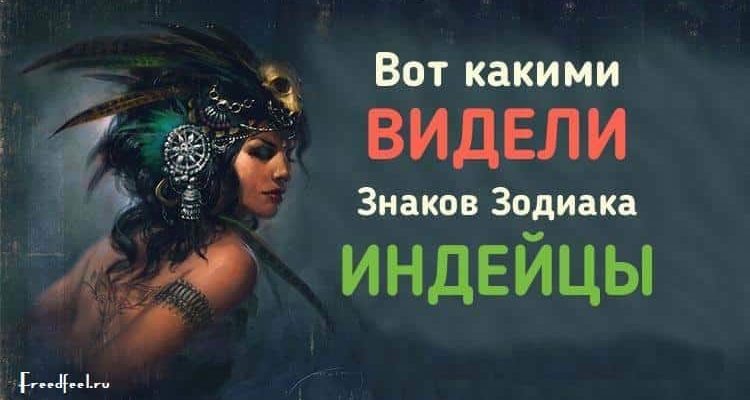 Вот какими видели знаков Зодиака Индейцы. Вот это да!