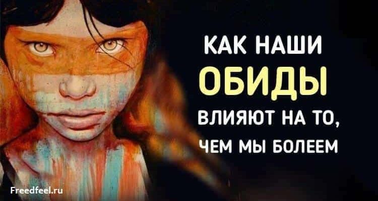 Как наши обиды влияют на то чем мы болеем.Попробуем разобраться.