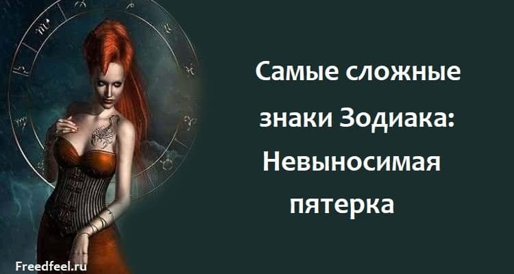 Самые сложные знаки Зодиака: Невыносимая пятерка