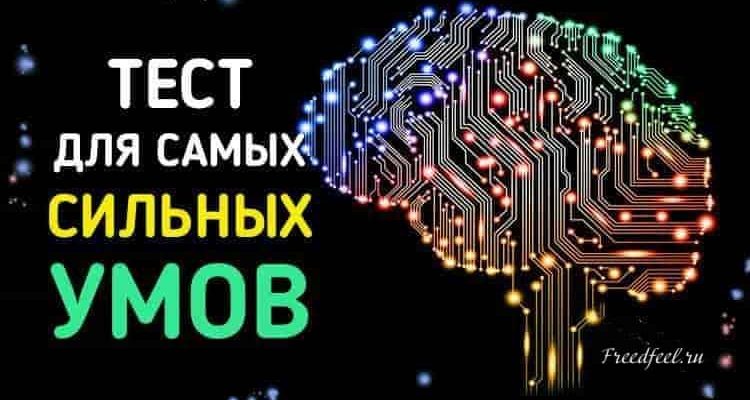 Тест для самых Сильных умов. Сможете его пройти?