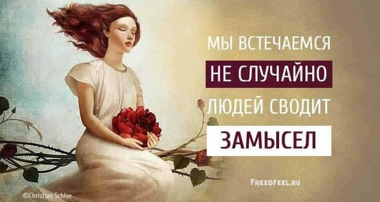 Мы встречаемся не случайно. Людей сводит Замысел