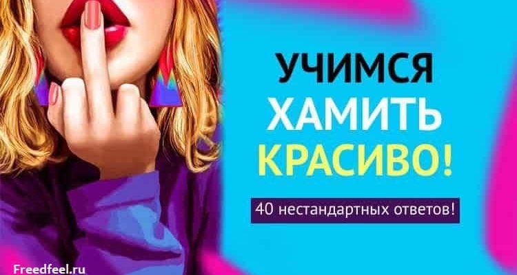 Учимся хамить красиво. 40 нестандартных ответов!