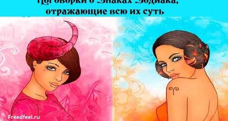 Поговорки о Знаках Зодиака, отражающие всю их суть