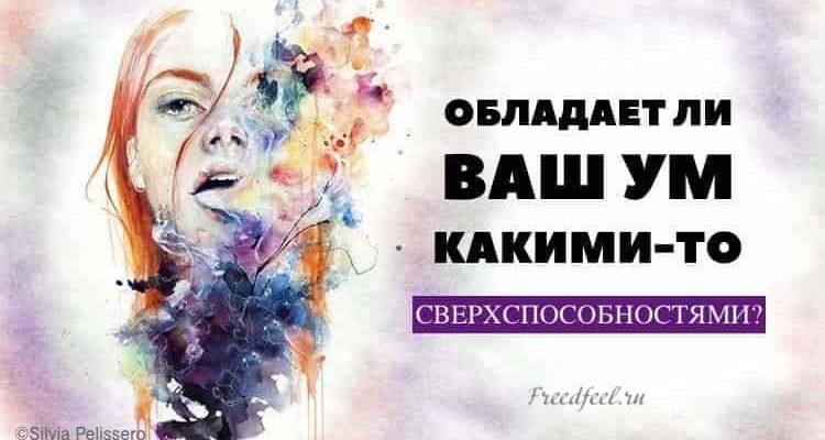 Тест: Обладает ли Ваш Ум какими-то Сверхспособностями?