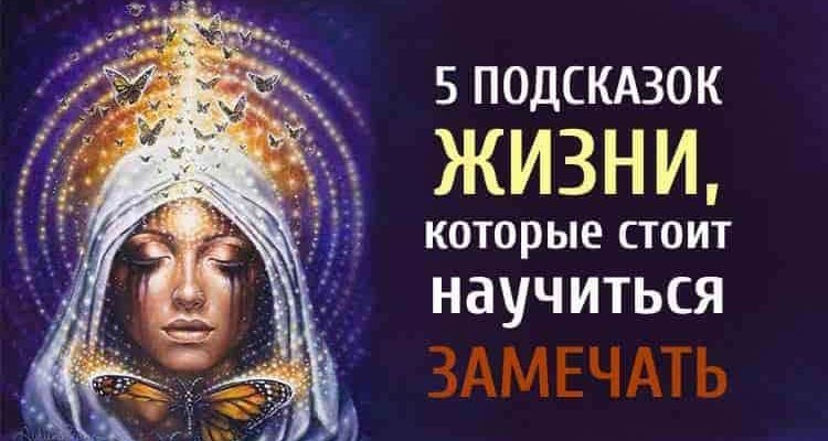 5 подсказок жизни, которые стоит научиться ЗАМЕЧАТЬ!