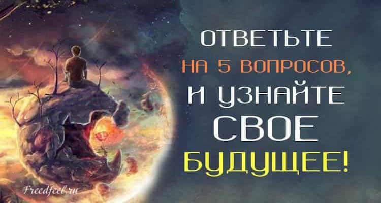 Тест: Узнайте свое будущее ответив всего на 5 вопросов!