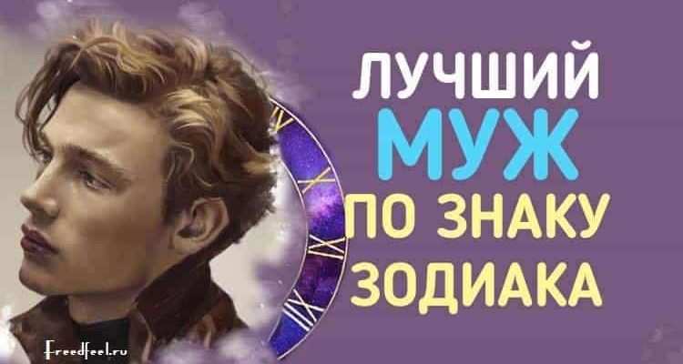 Лучший муж по знаку Зодиака: Рейтинг мужей!!!