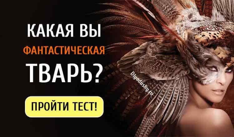 Тест. Какая вы фантастическая тварь? Ух, вот это да!