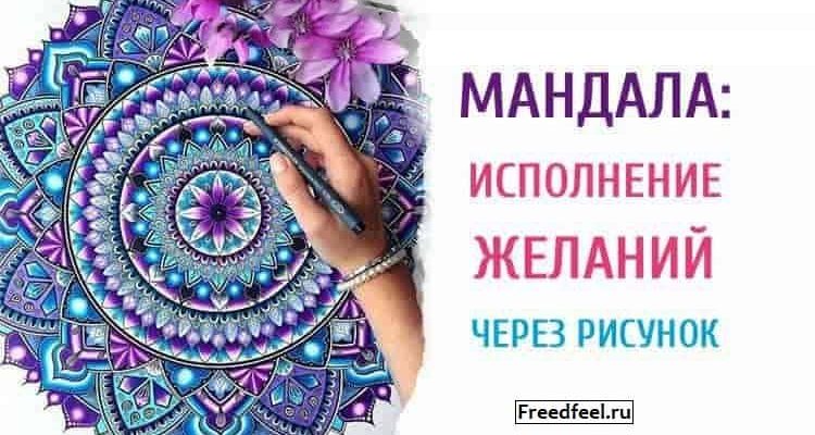 Мандала: исполнение желаний через рисунок. Попробуйте!