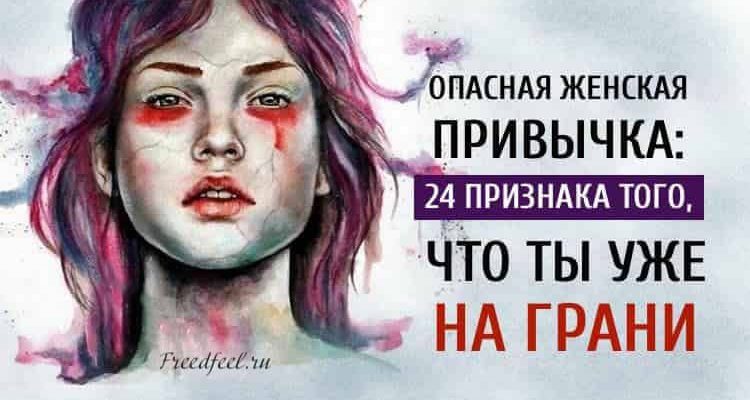 Опасная женская привычка: 24 признака того, что ты уже на грани