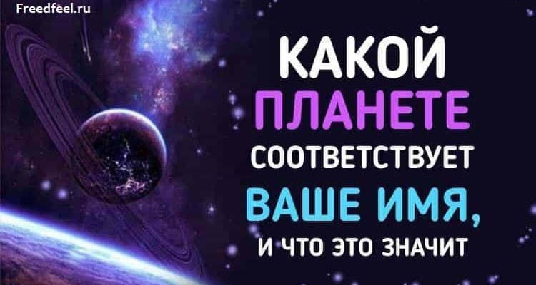 Какой планете соответствует Ваше имя, и что это значит