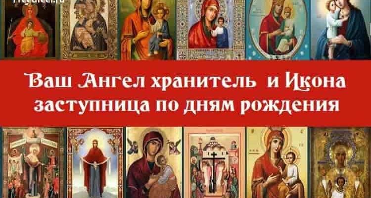 Ваш Ангел хранитель и Икона заступница по дням рождения