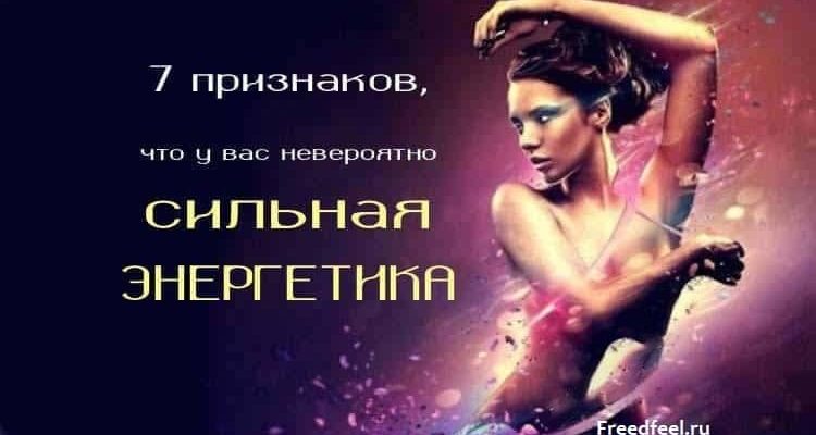 У вас невероятно сильная энергетика.7 признаков этого!