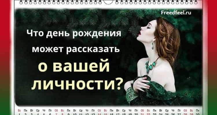 Что день рождения может рассказать о вашей личности? Супер!