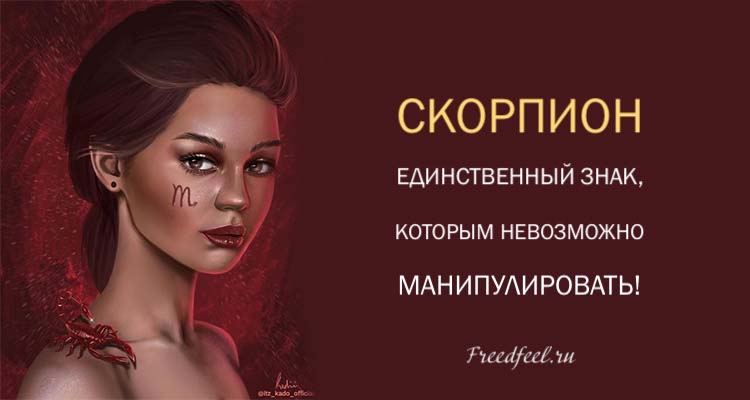 Скорпион – единственный знак, которым невозможно манипулировать!