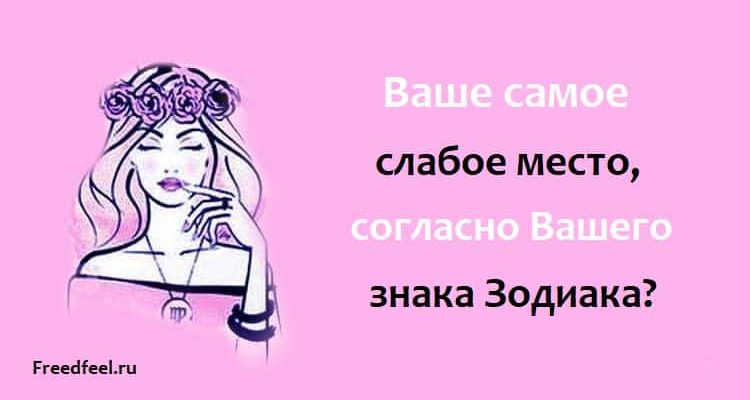 Ваше самое слабое место, согласно Вашего знака Зодиака?