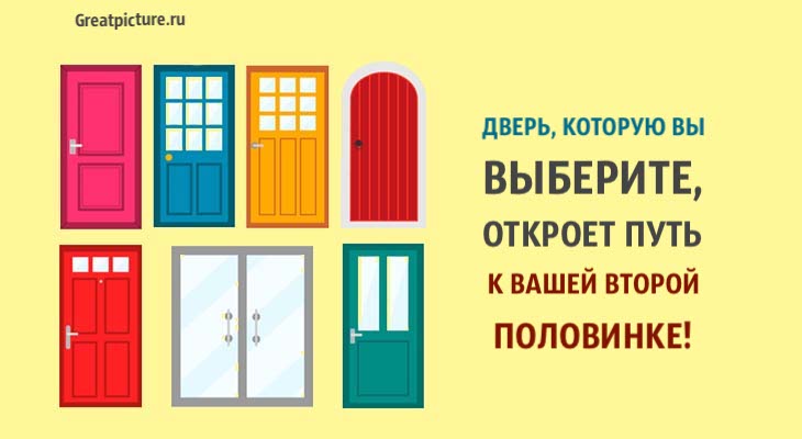 Тест. Дверь, которую вы выберете, откроет путь к вашей второй половинке!