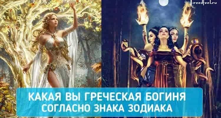 Какая вы греческая богиня согласно знака Зодиака