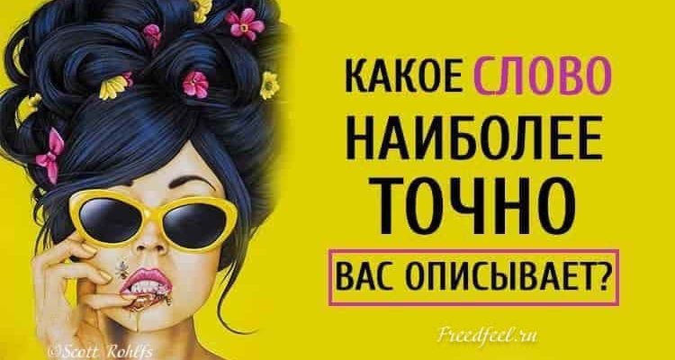 Тест: Какое слово наиболее точно вас описывает?