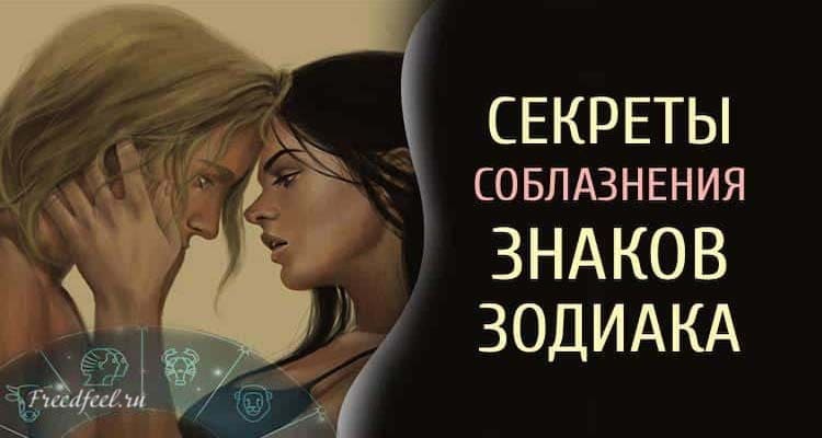 Секреты соблазнения знаков Зодиака! К каждому свой подход.