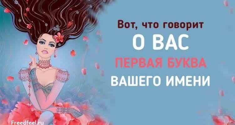 Первая буква вашего имени.Вот что она говорит о вас!