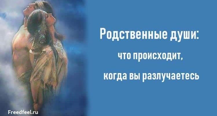 Родственные души: что происходит, когда вы разлучаетесь