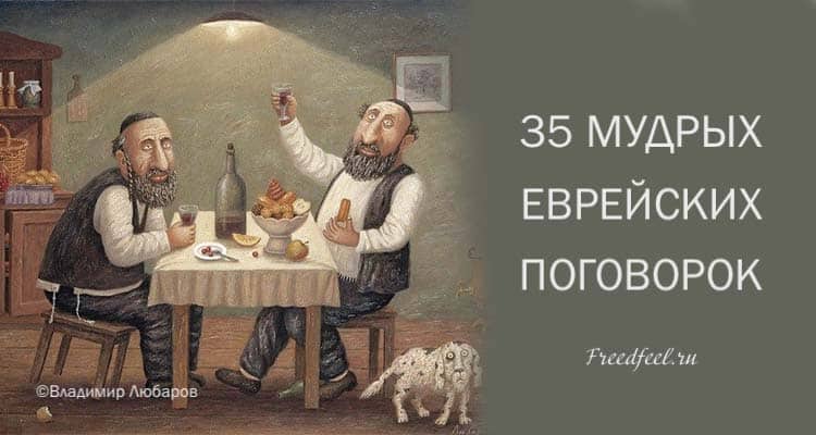 35 мудрых еврейских поговорок. Мудрость еврейского народа