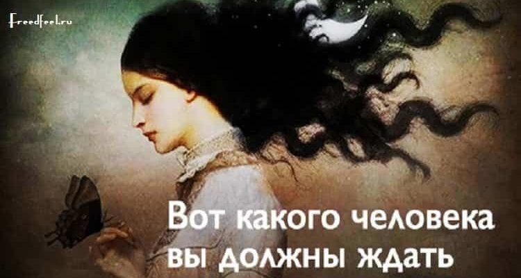 Вот какого человека вы должны ждать.Хватит наполовину-любви.