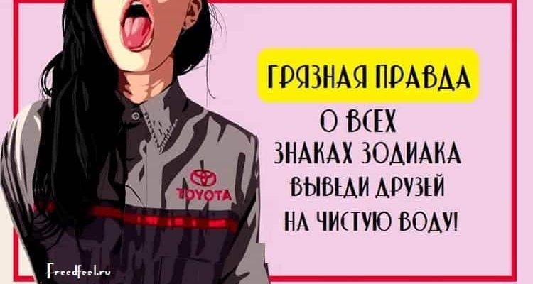 Грязная правда о всех знаках Зодиака.Выведи друзей на чистую воду!