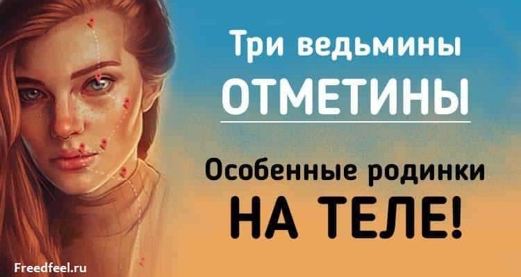 Три ведьмины отметины - Особенные родинки на теле!