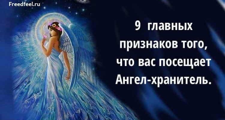 Вас посещает ангел-хранитель.9 главных признаков этого!