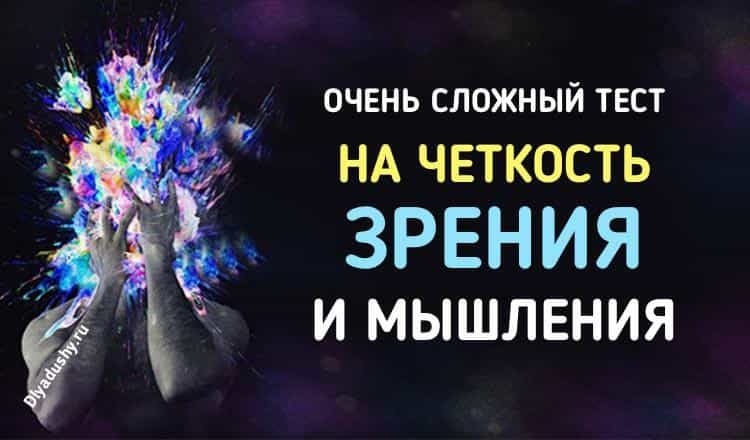 Очень сложный Тест на четкость Зрения и Мышления.