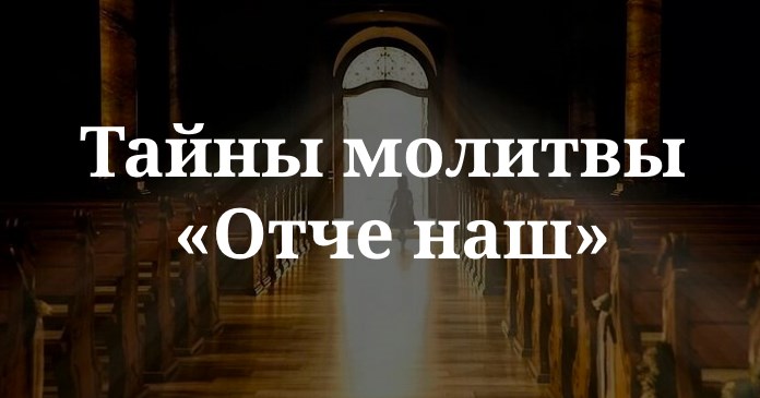 Молитесь в тайне. Тайны молитвы. Раскрыта тайна молитвы «Отче наш»: в это сложно поверить. Раскрыта тайна молитвы «Отче наш»:. Тайна молитвы.