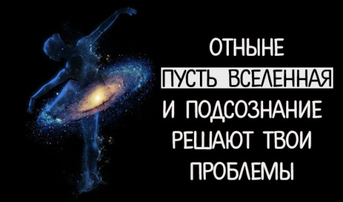 Пусть вселенная. Пусть Вселенная к тебе благоволит. "Подсознание". Вселенная тебе благоволит.