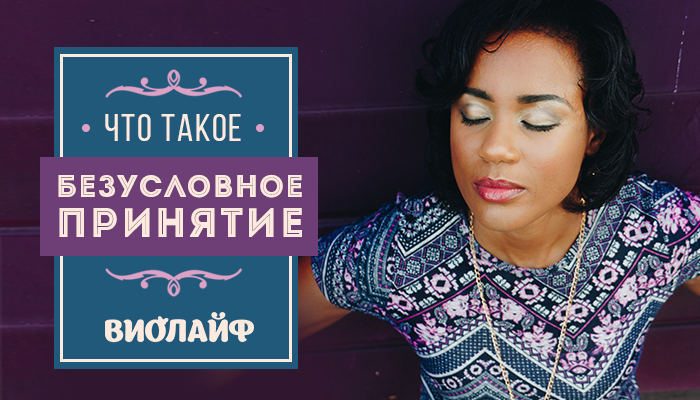 Счастье женщины. Внутренняя гармония женщины. Принятие всех женщин. Принятие всех женщин. Раскрыть свою сексуальность.