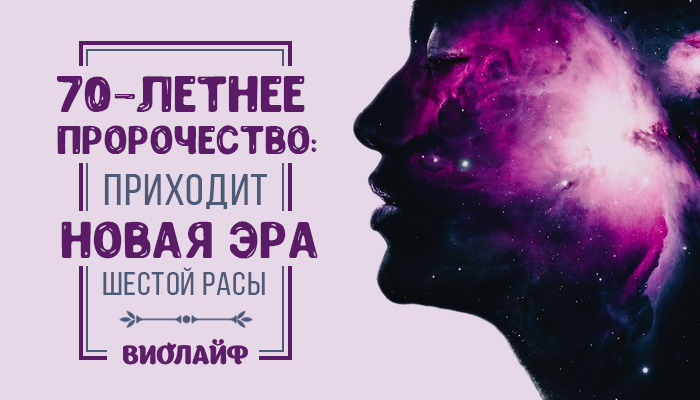 Пророчество лета. Новая раса шестая. Предсказание придет Мария. Предсказание придёт девушка и всё измениться мир поделиться. Найдено 400-летнее пророчество.