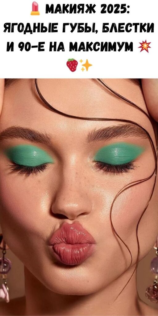 💄 Макияж 2025: ягодные губы, блестки и 90-е на максимум 💥🍓✨