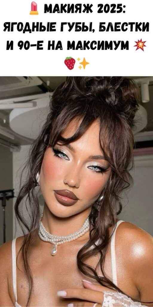 💄 Макияж 2025: ягодные губы, блестки и 90-е на максимум 💥🍓✨